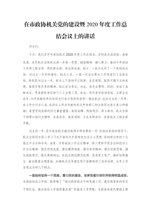 在市政协机关党的建设暨2020年度工作总结会议上的讲话.docx