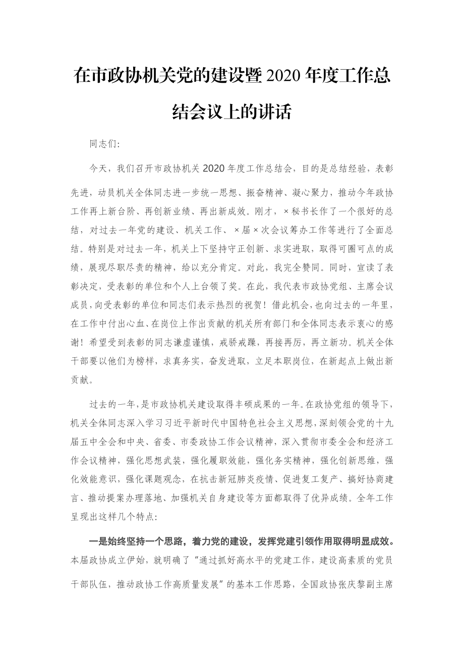 在市政协机关党的建设暨2020年度工作总结会议上的讲话.docx_第1页