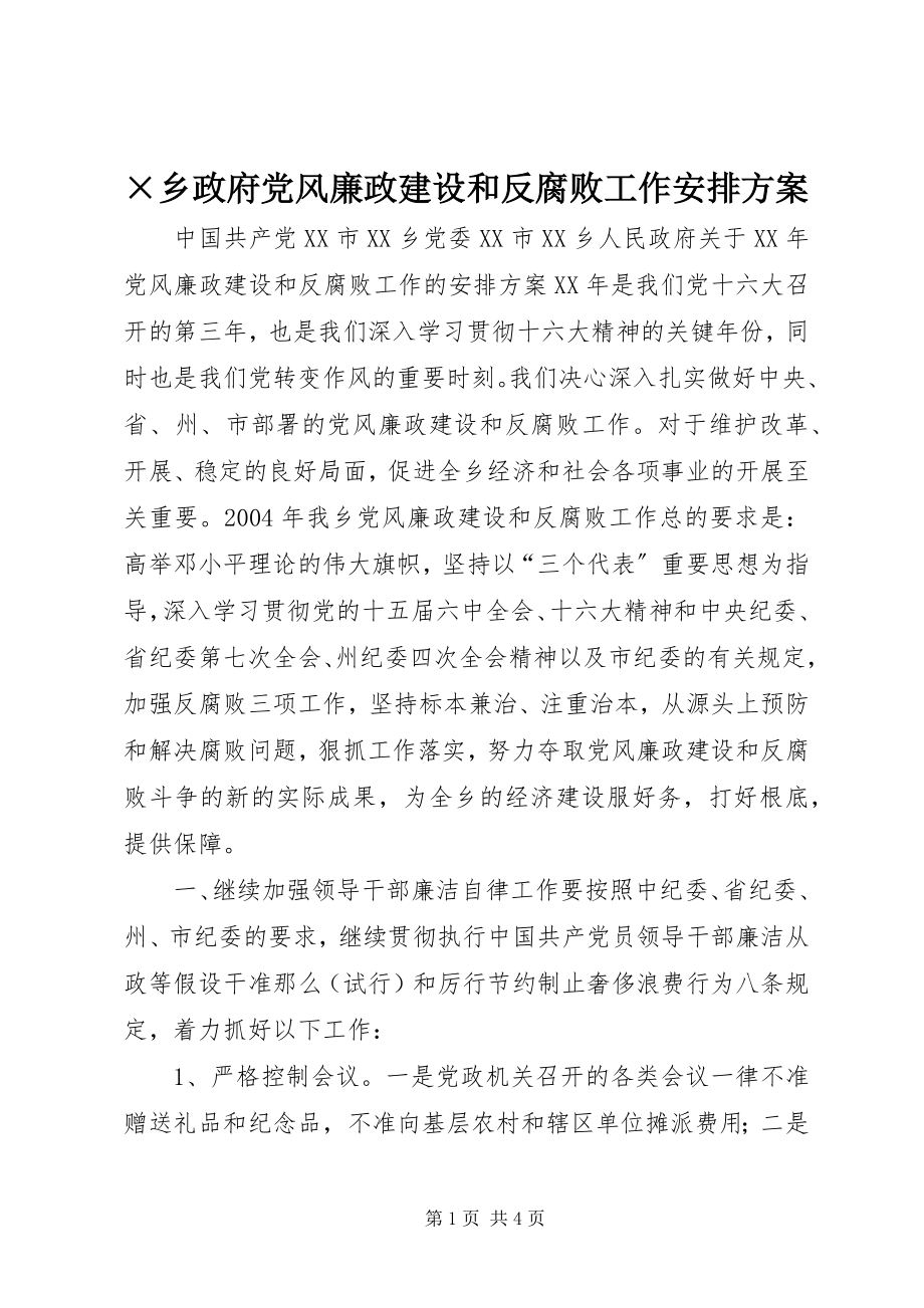 2023年×乡政府党风廉政建设和反腐败工作安排计划.docx_第1页