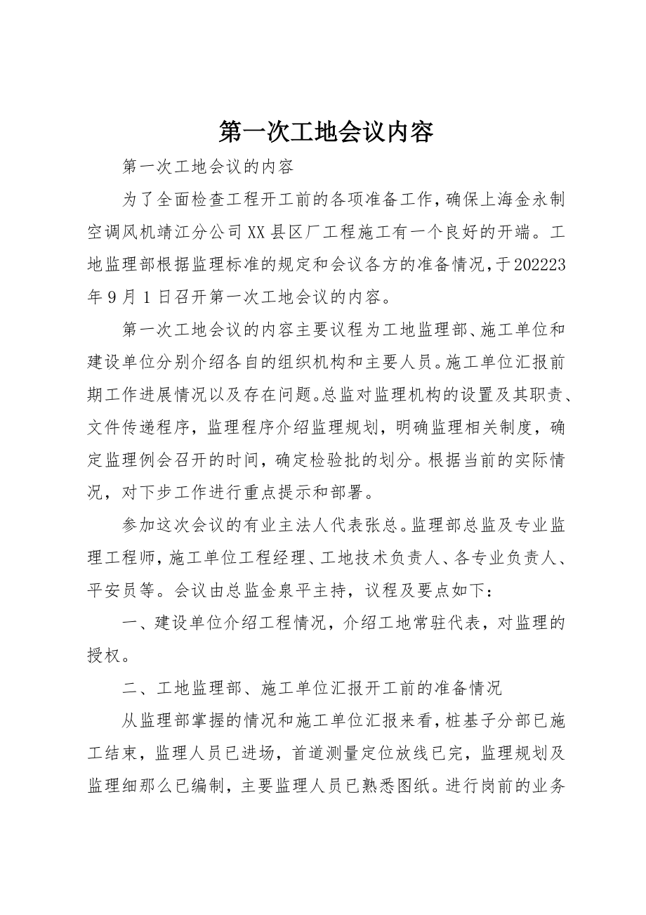 2023年第一次工地会议内容新编.docx_第1页