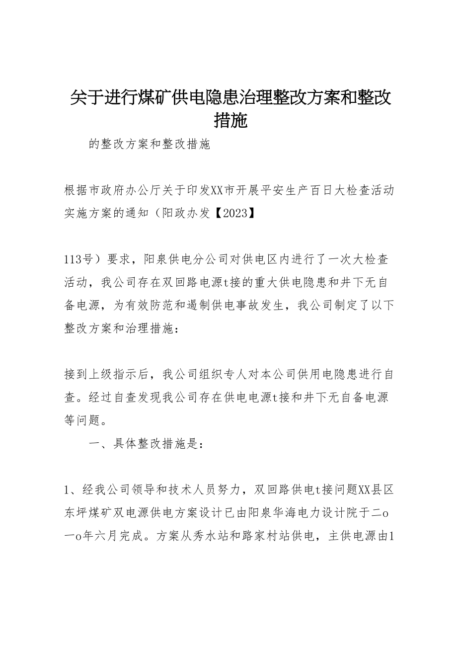 2023年关于进行煤矿供电隐患治理整改方案和整改措施.doc_第1页