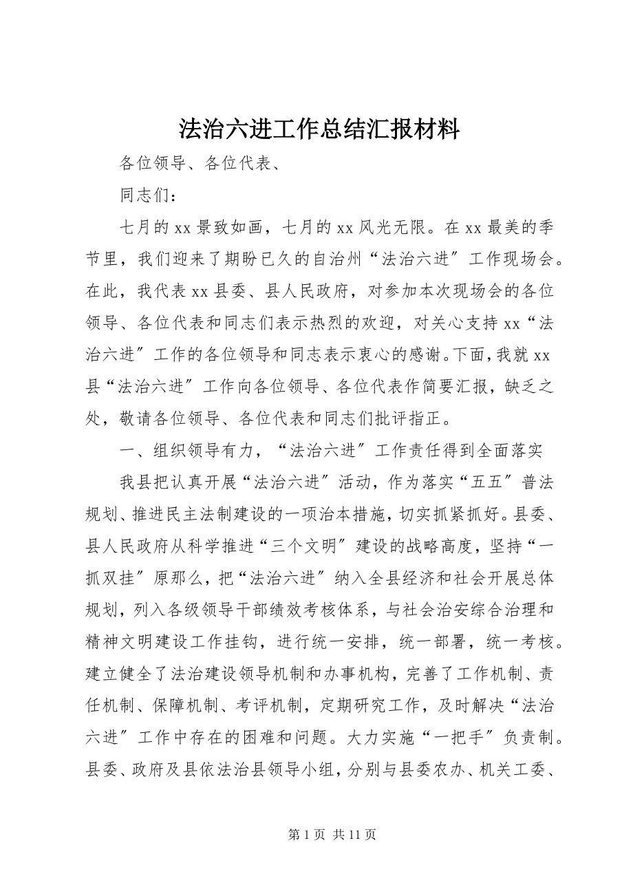 2023年法治六进工作总结汇报材料.docx_第1页