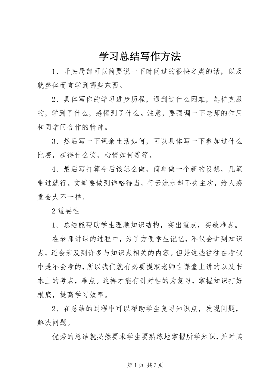 2023年学习总结写作方法.docx_第1页