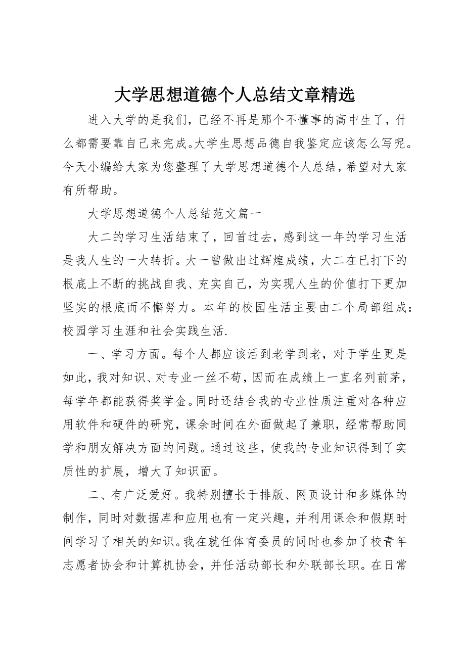 2023年大学思想道德个人总结文章精选.docx_第1页