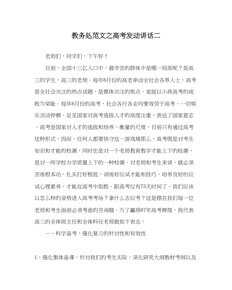 2023年教务处高考动员讲话二.docx_第1页