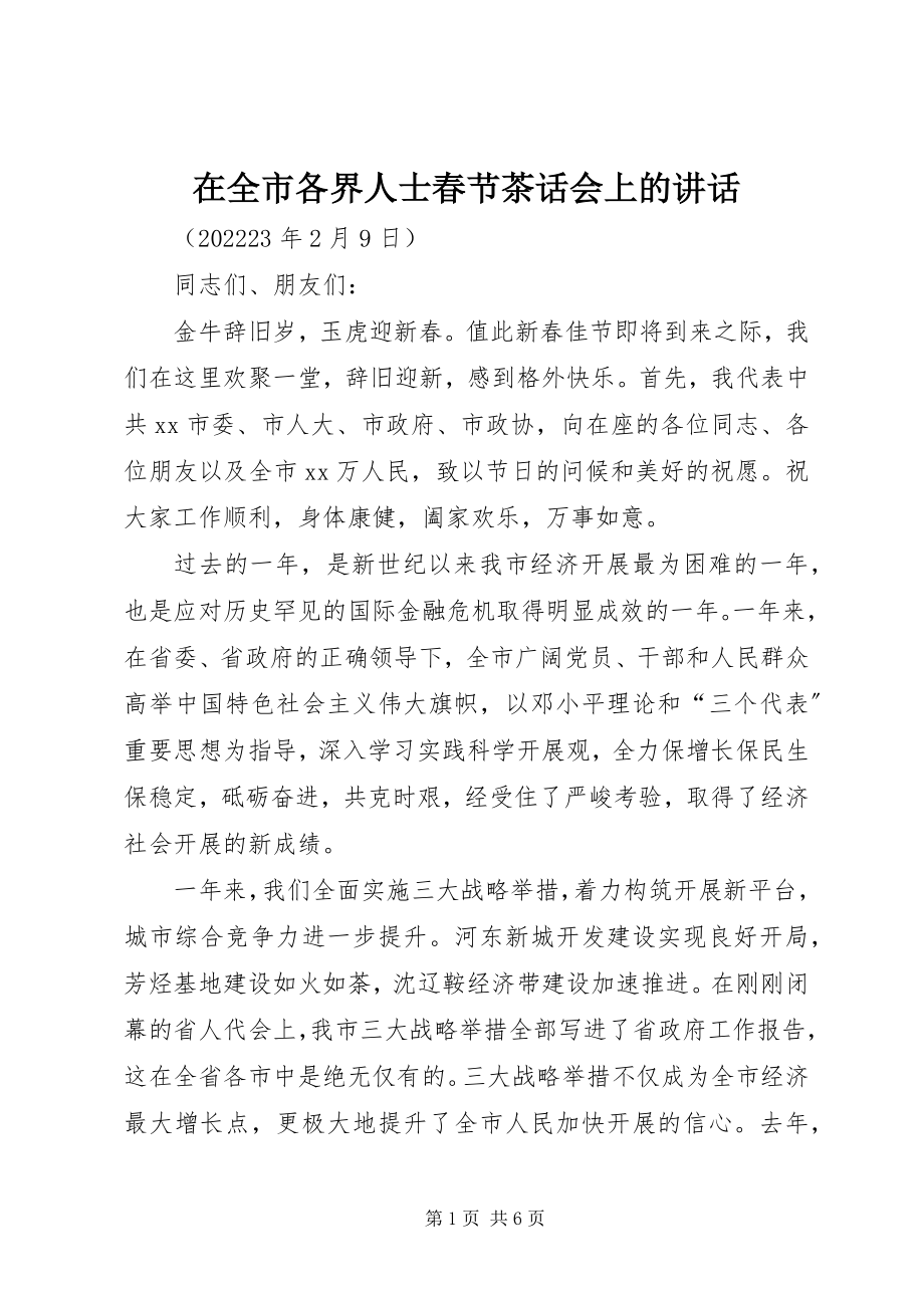 2023年在全市各界人士春节茶话会上的致辞.docx_第1页