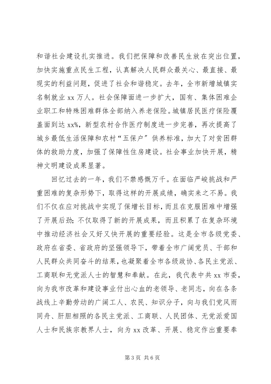 2023年在全市各界人士春节茶话会上的致辞.docx_第3页