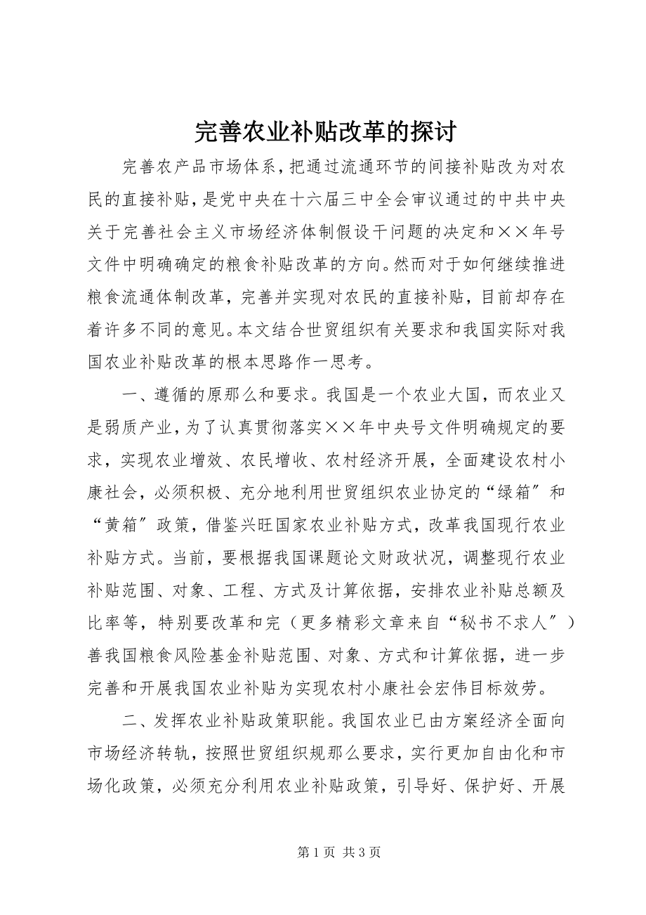 2023年完善农业补贴改革的探讨.docx_第1页