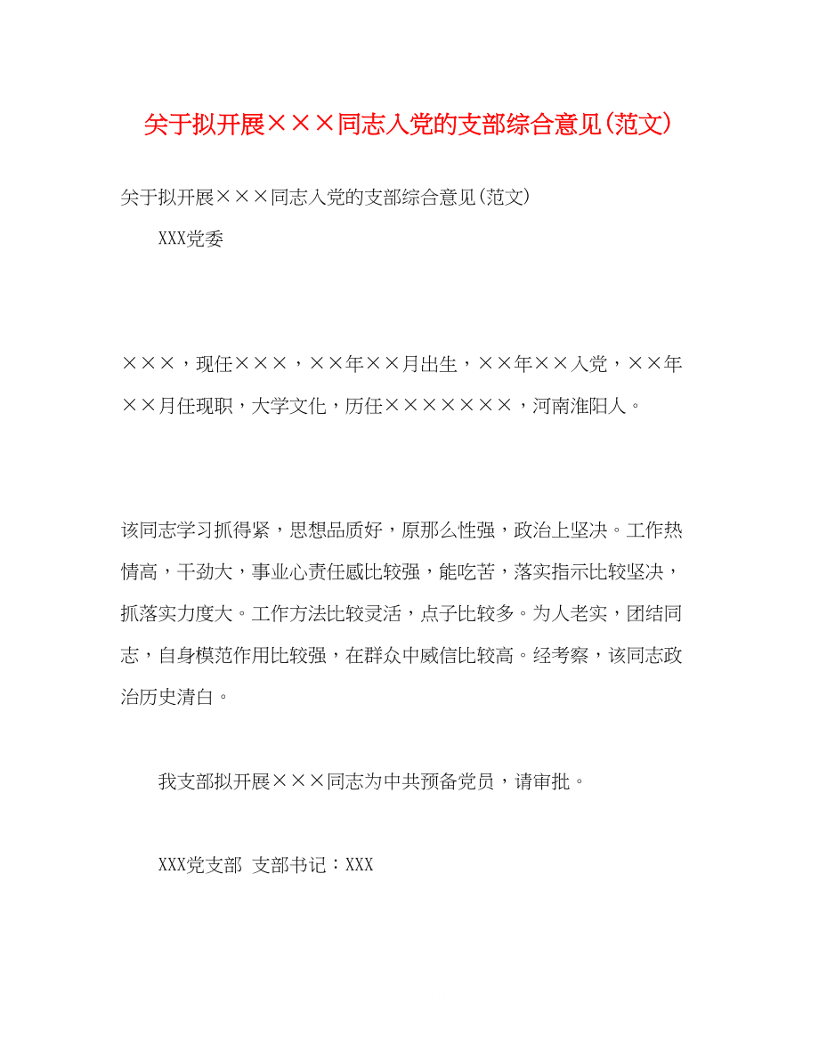 2023年拟发展×同志入党的支部综合意见范文.docx_第1页