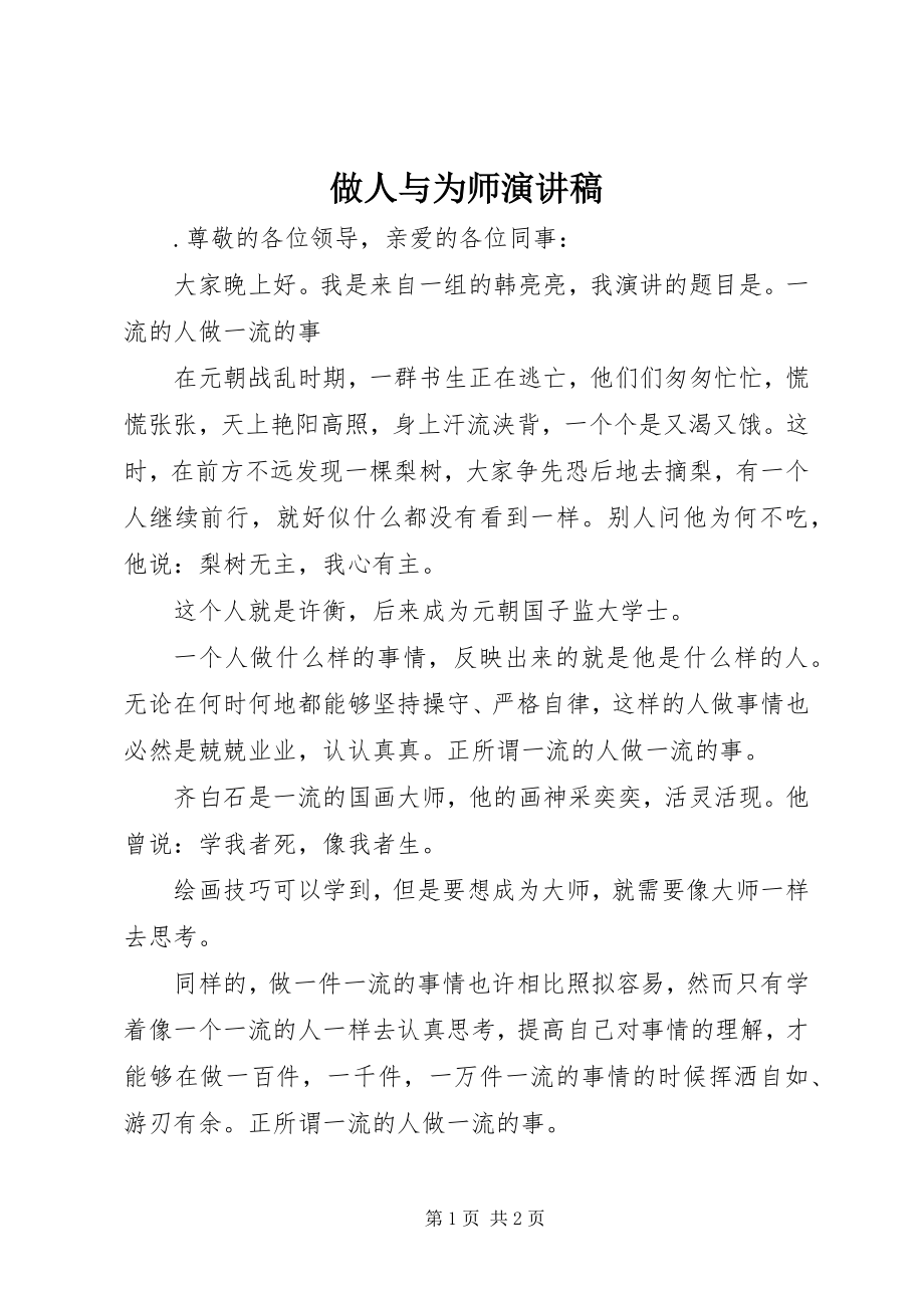 2023年做人与为师演讲稿.docx_第1页