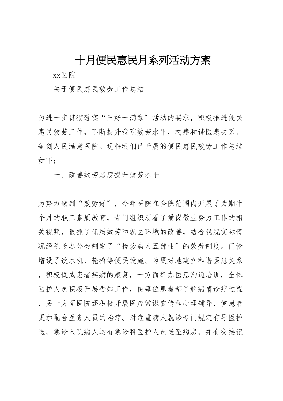 2023年十月便民惠民月系列活动方案 3.doc_第1页