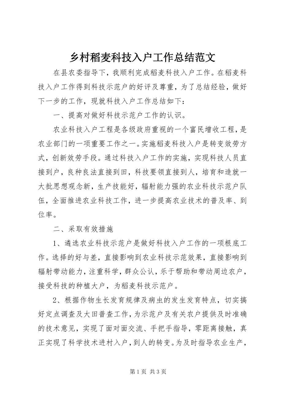 2023年乡村稻麦科技入户工作总结.docx_第1页