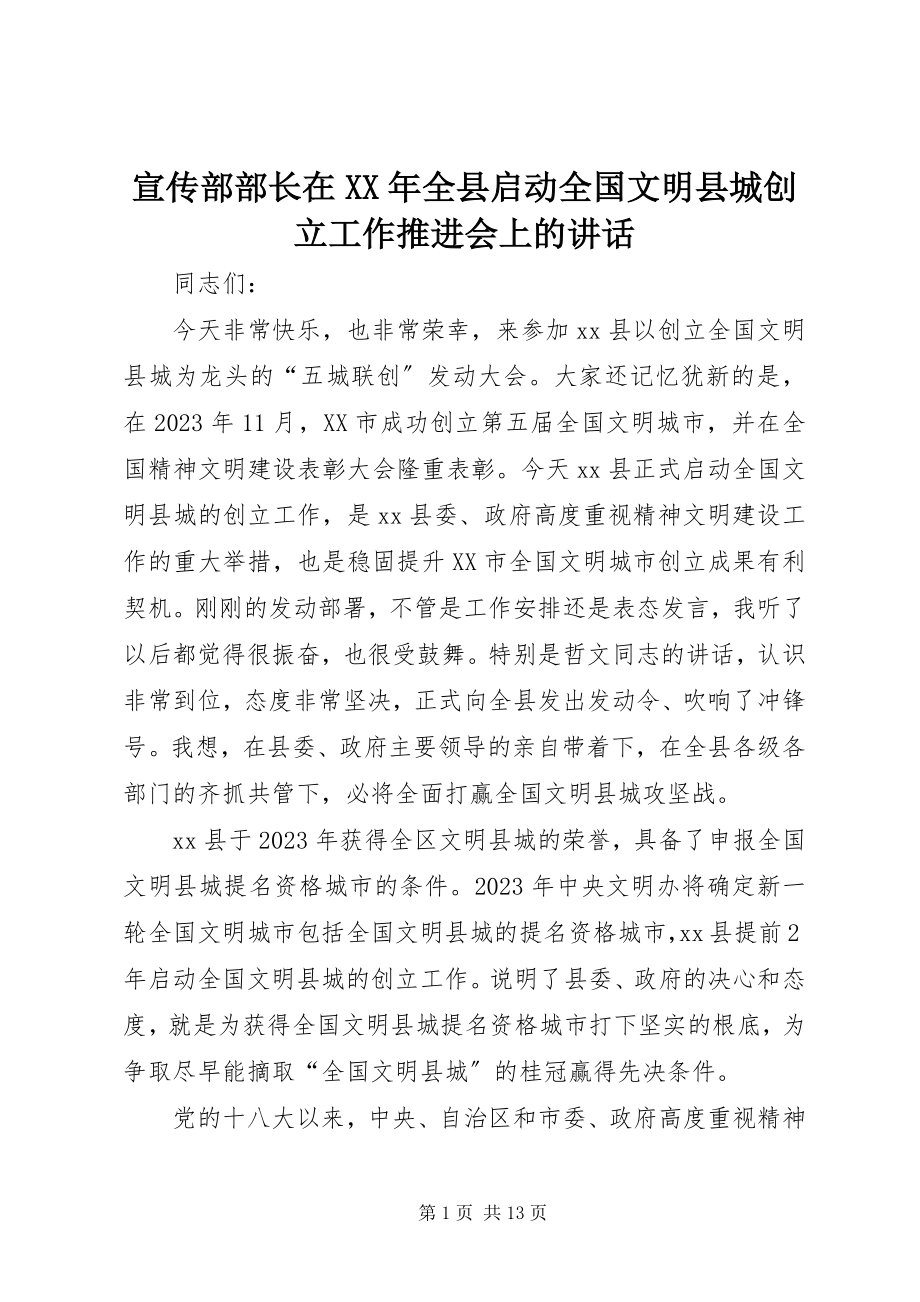 2023年宣传部部长在全县启动全国文明县城创建工作推进会上的致辞.docx_第1页