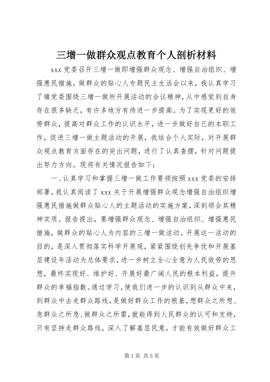 2023年三增一做群众观点教育个人剖析材料.docx_第1页