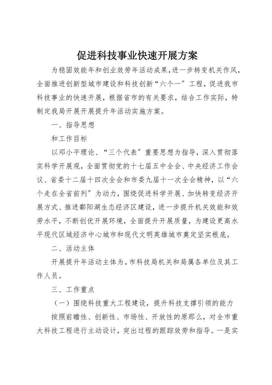 2023年促进科技事业快速发展方案.docx_第1页