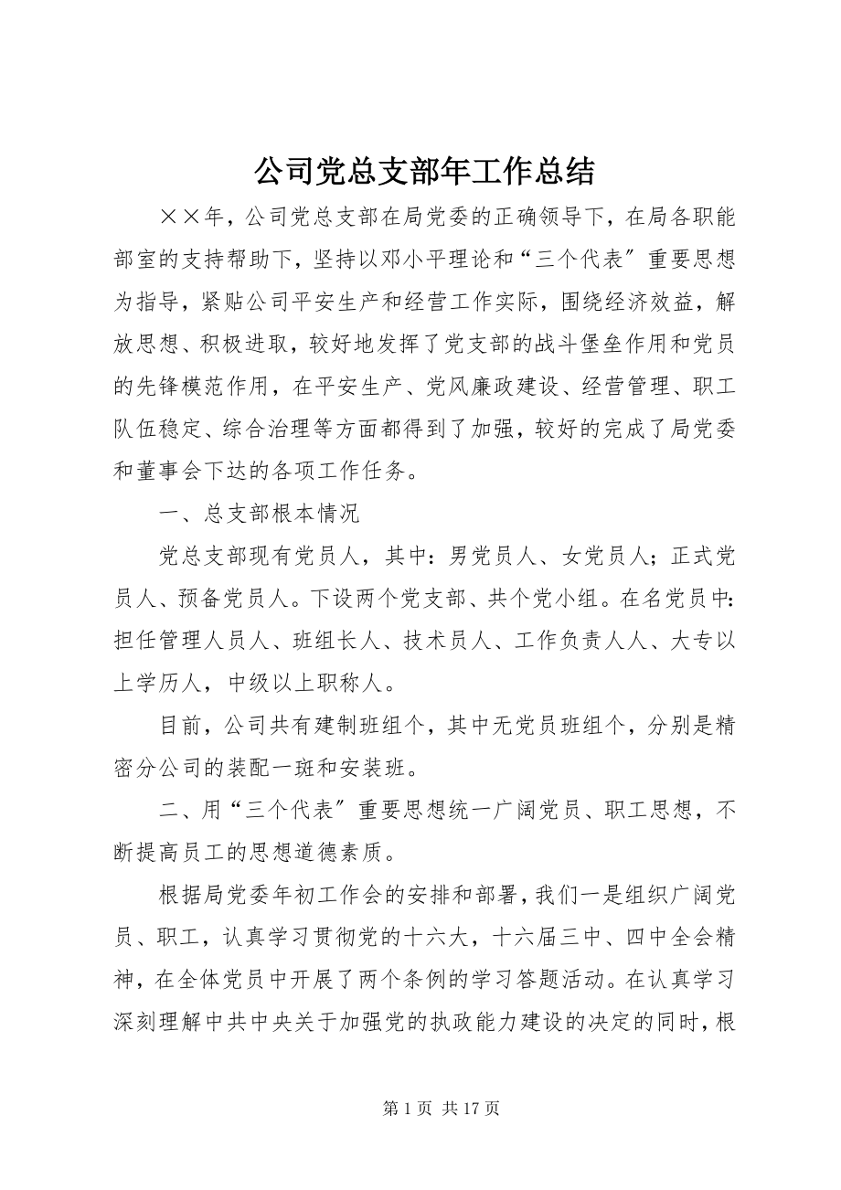 2023年公司党总支部年工作总结.docx_第1页