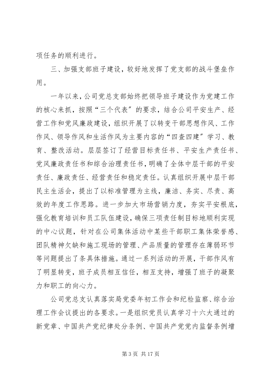 2023年公司党总支部年工作总结.docx_第3页