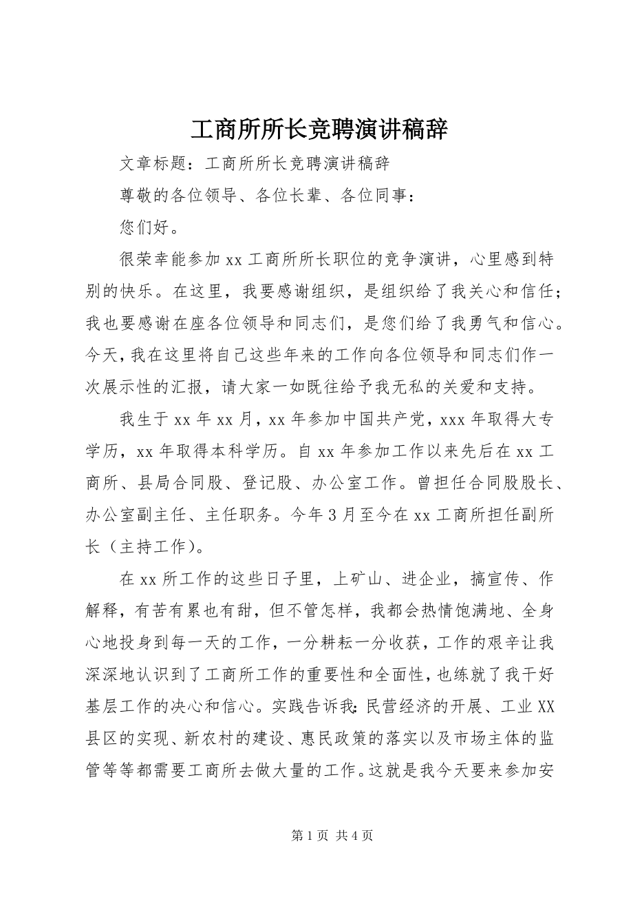 2023年工商所所长竞聘演讲稿辞.docx_第1页