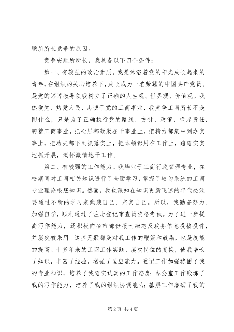 2023年工商所所长竞聘演讲稿辞.docx_第2页