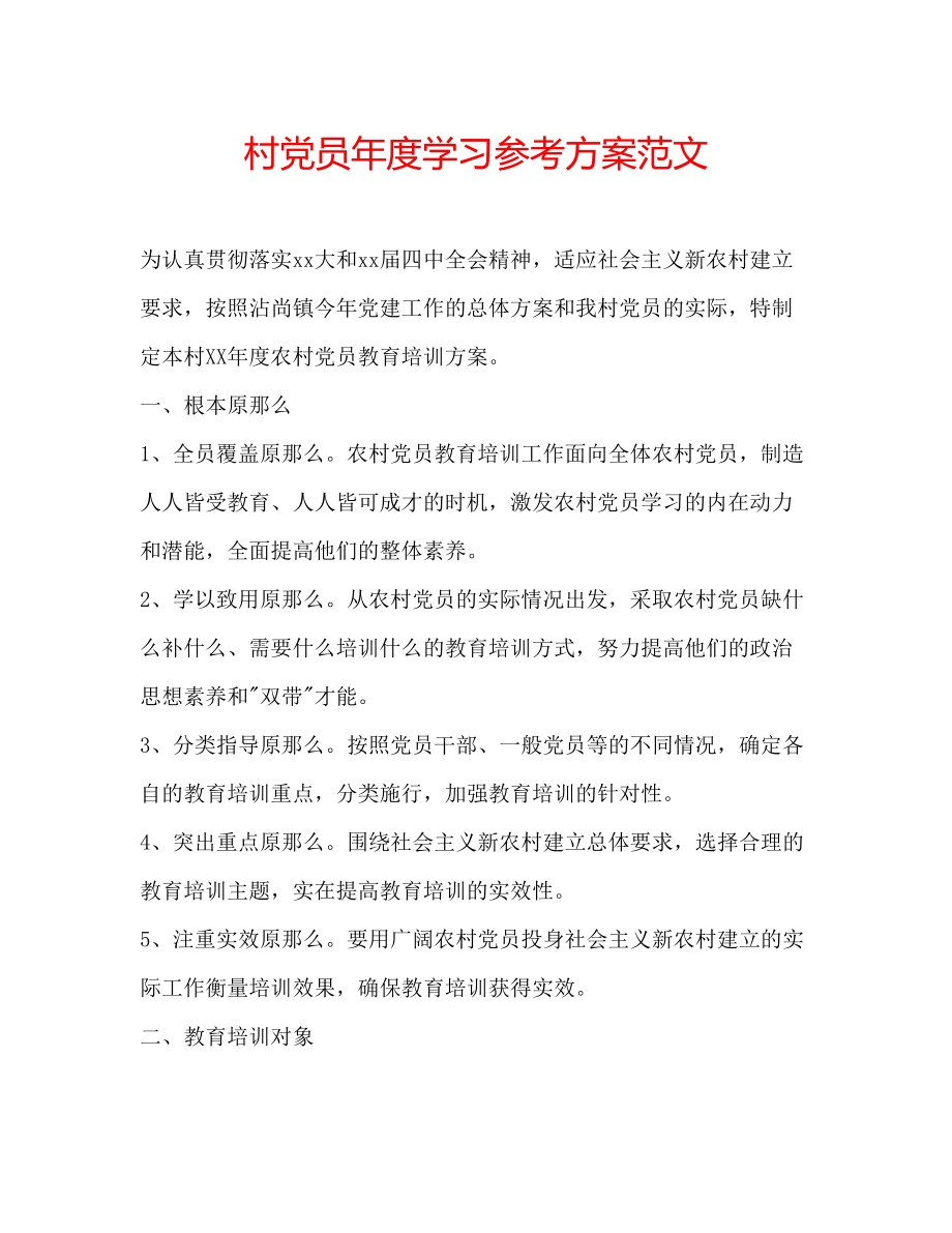 2023年村党员度学习计划范文.docx_第1页