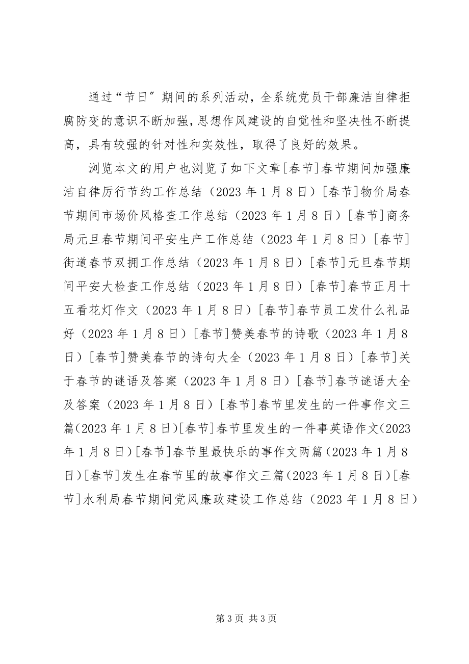 2023年水利局春节期间党风廉政建设工作总结.docx_第3页