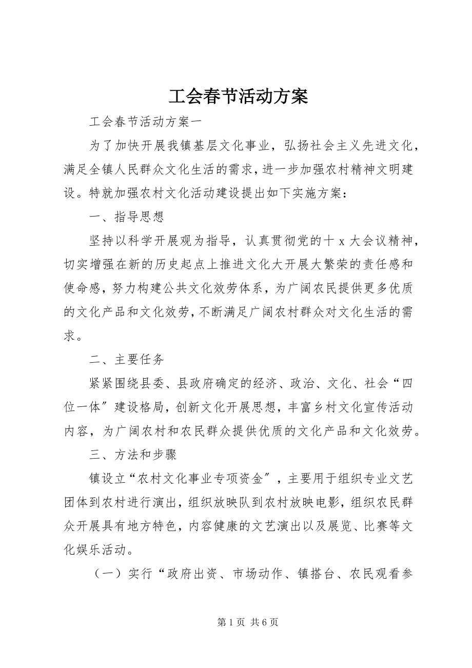 2023年工会春节活动方案.docx_第1页