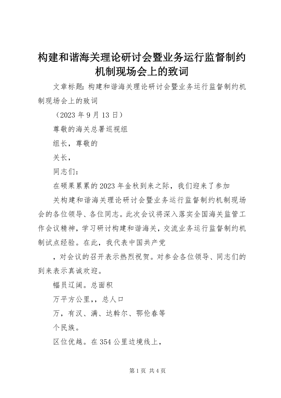 2023年构建和谐海关理论研讨会暨业务运行监督制约机制现场会上的致词.docx_第1页