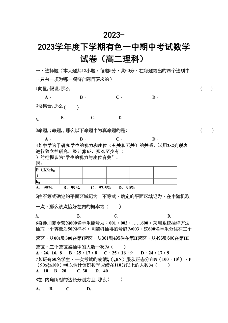 2023年黄石有色20高二数学理下学期期中试卷及答案.docx_第1页