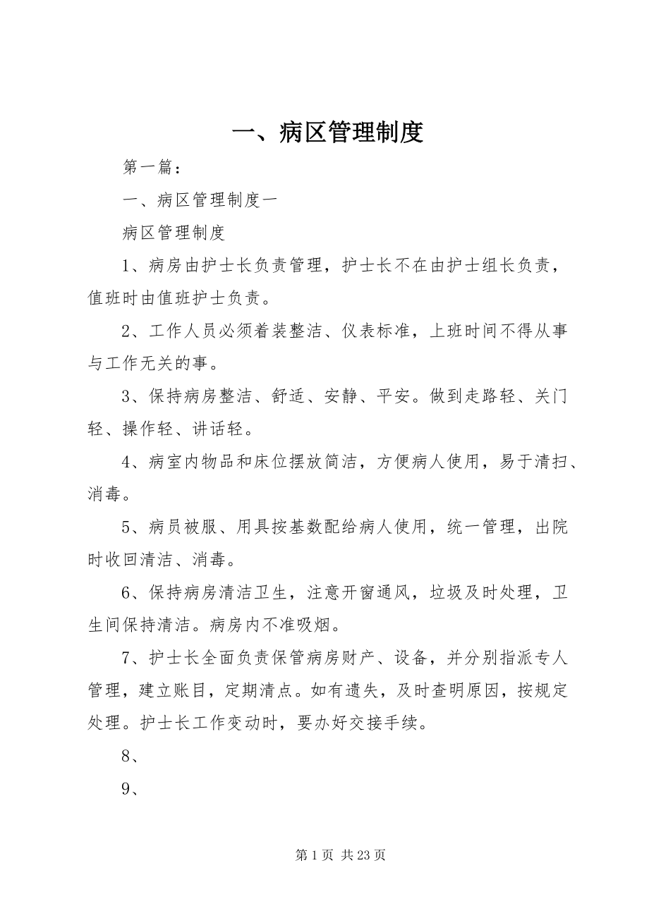 2023年一病区管理制度.docx_第1页