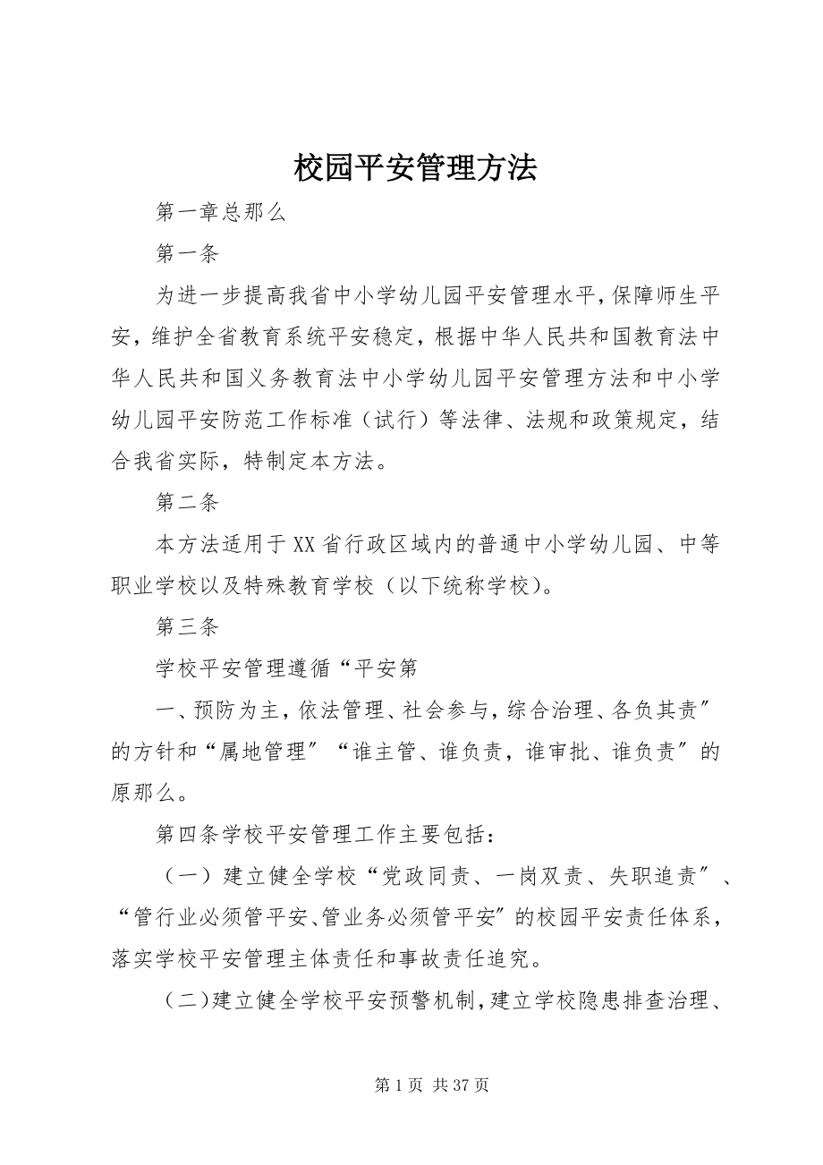 2023年校园安全管理办法.docx_第1页