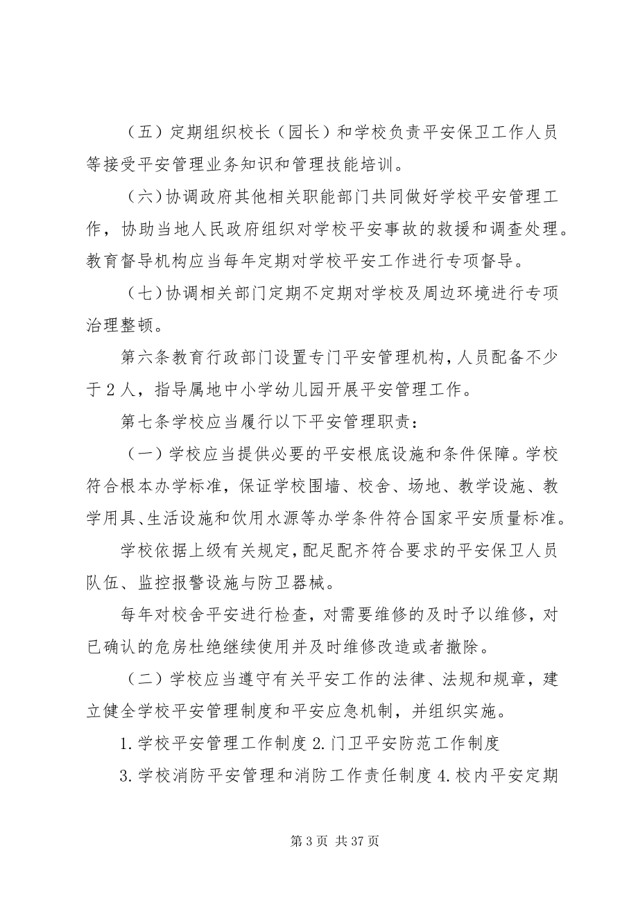 2023年校园安全管理办法.docx_第3页