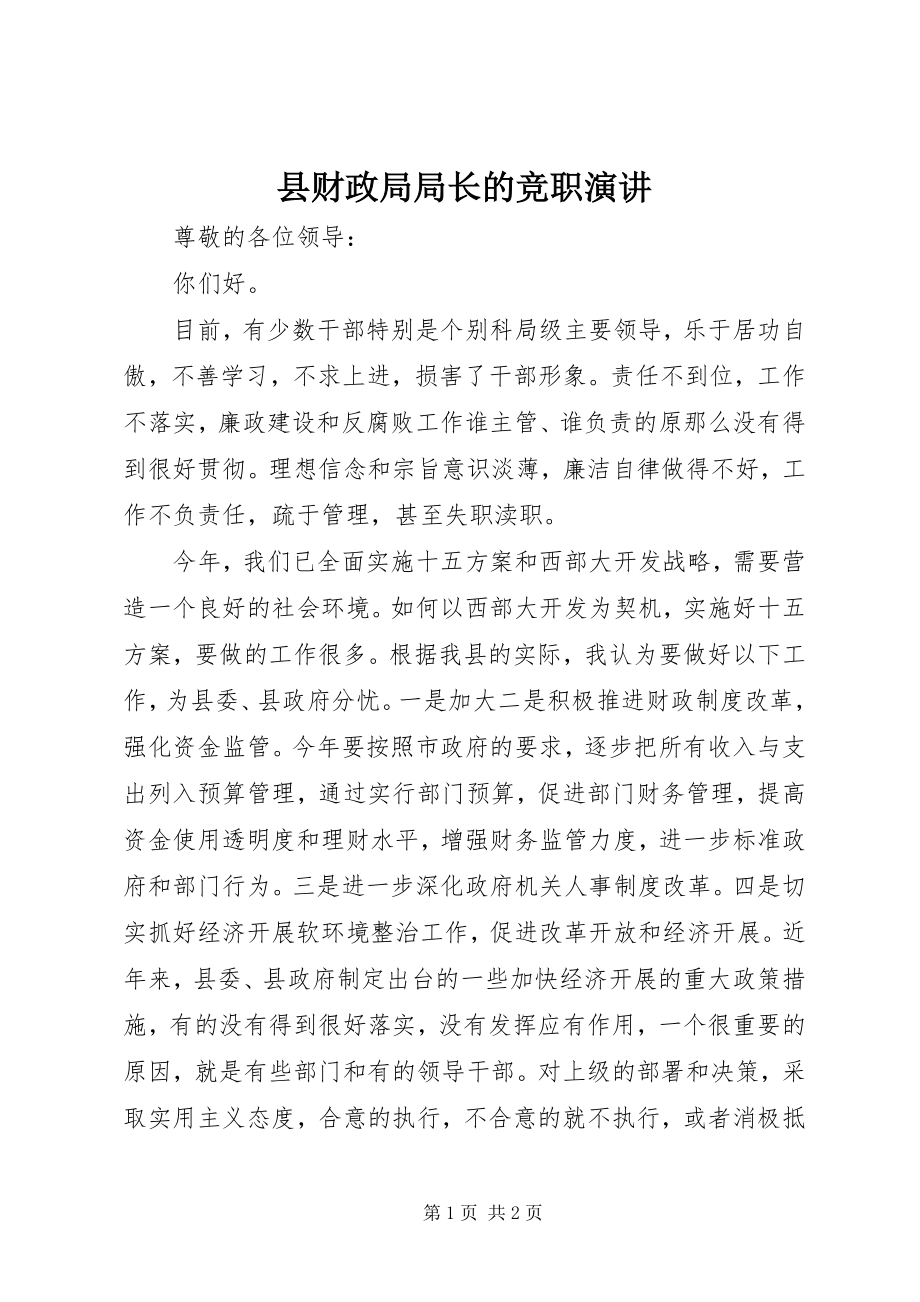 2023年县财政局局长的竞职演讲.docx_第1页