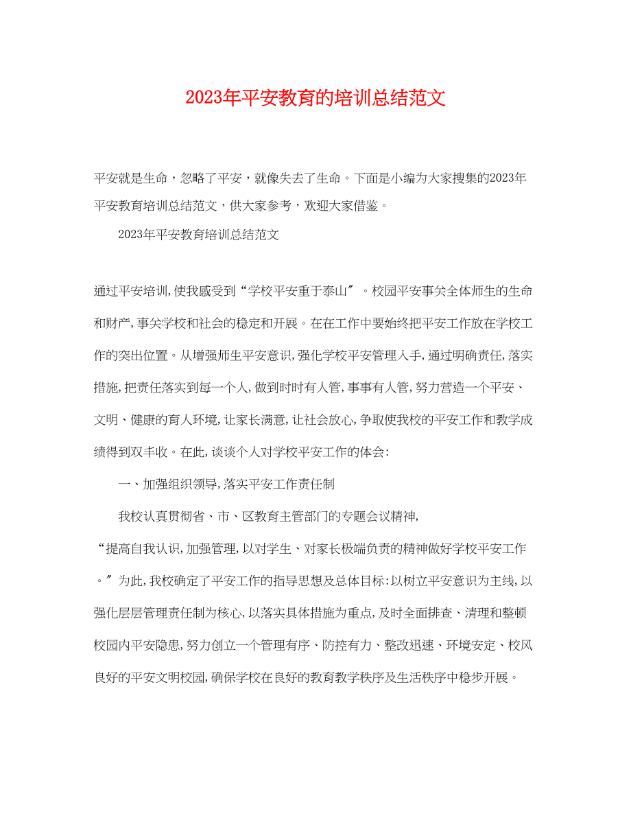 2023年安全教育的培训总结.docx_第1页