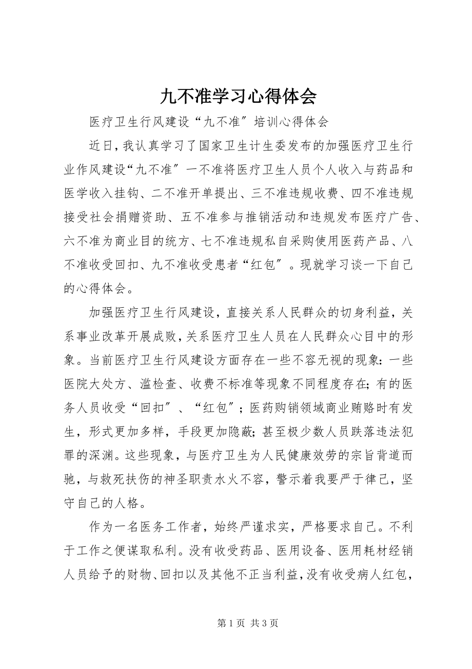 2023年九不准学习心得体会.docx_第1页