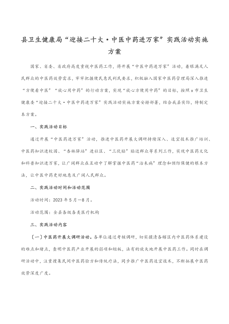 县卫生健康局“迎接二十大·中医中药进万家”实践活动实施方案范文.docx_第1页