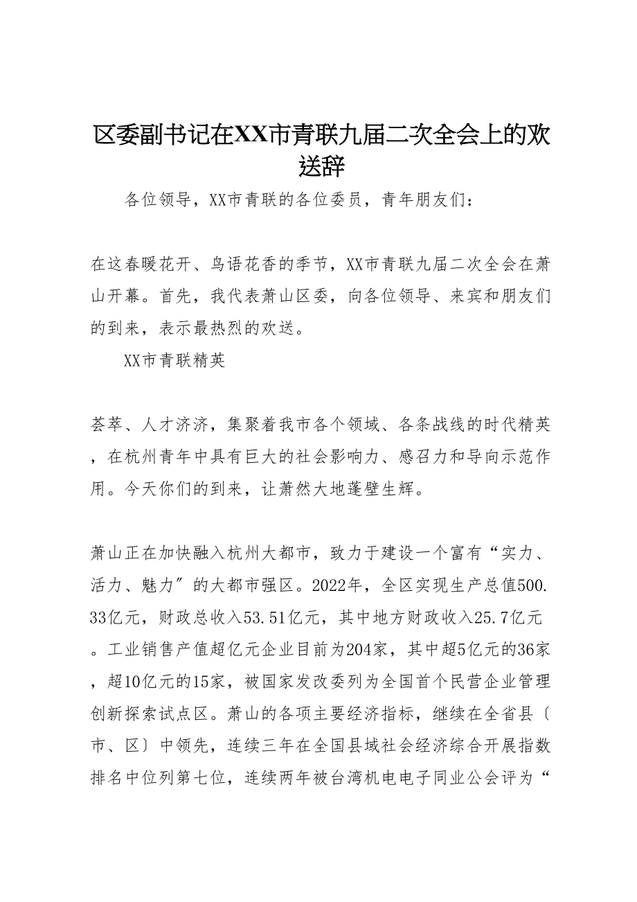 2023年区委副书记在市青联九届二次全会上的欢迎辞.doc_第1页