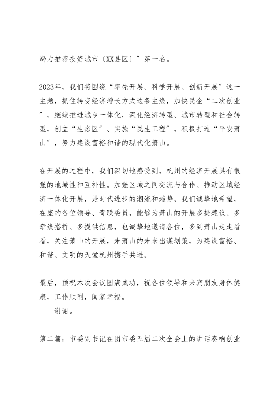 2023年区委副书记在市青联九届二次全会上的欢迎辞.doc_第2页