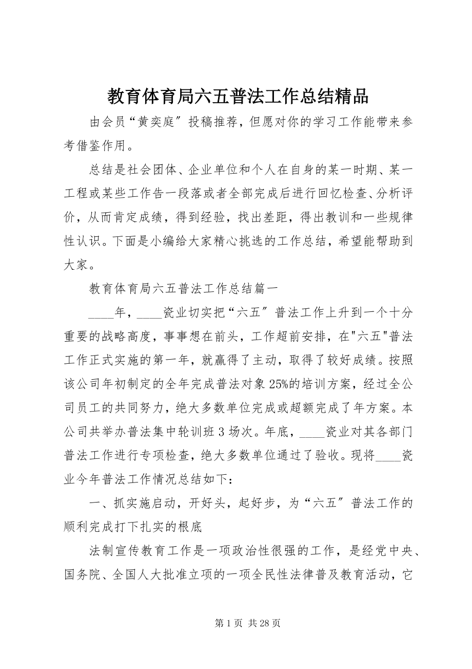 2023年教育局六五普法工作总结精品.docx_第1页