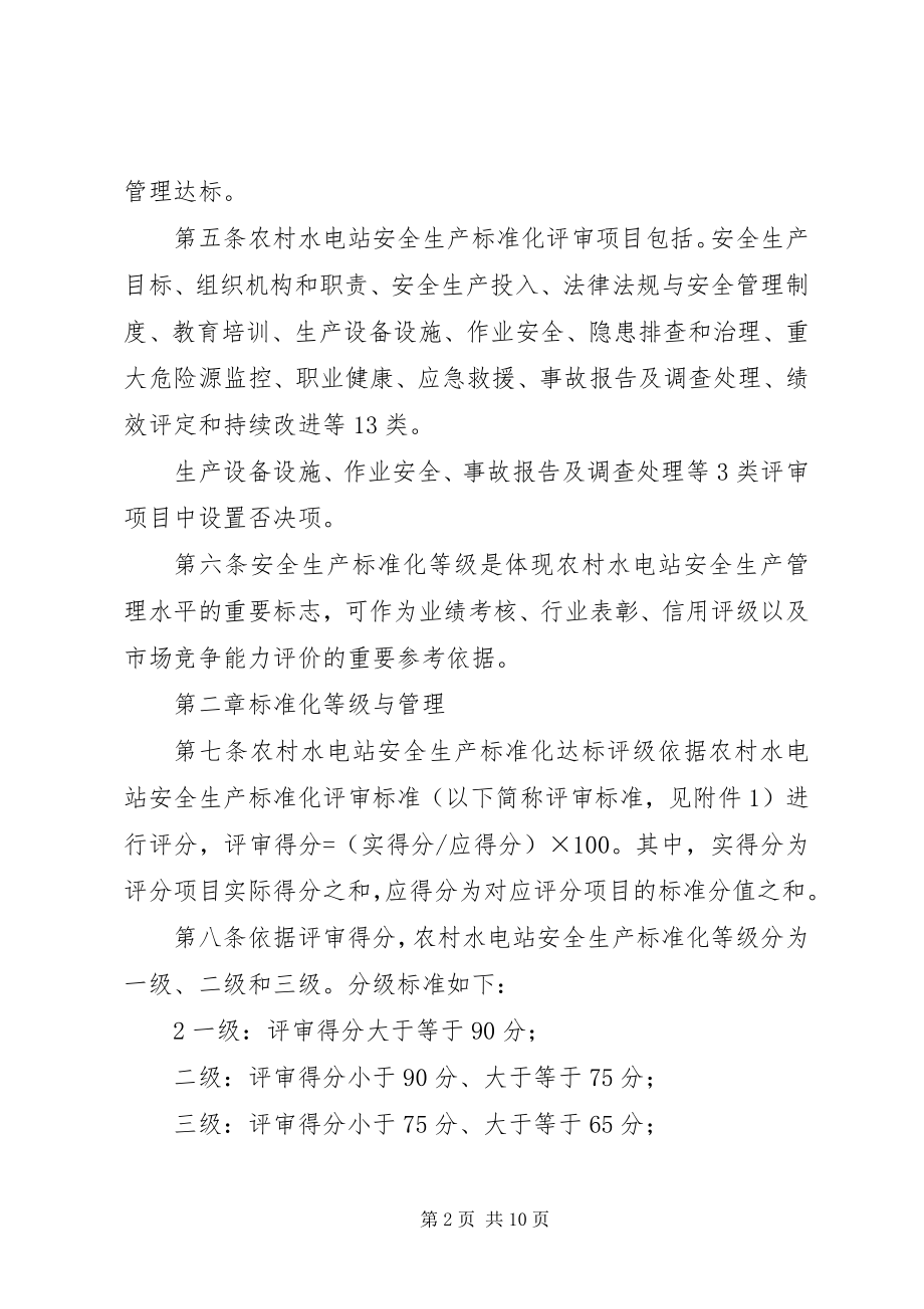 2023年XX省农村水电站安全生产标准化达标评级实施细则.docx_第2页