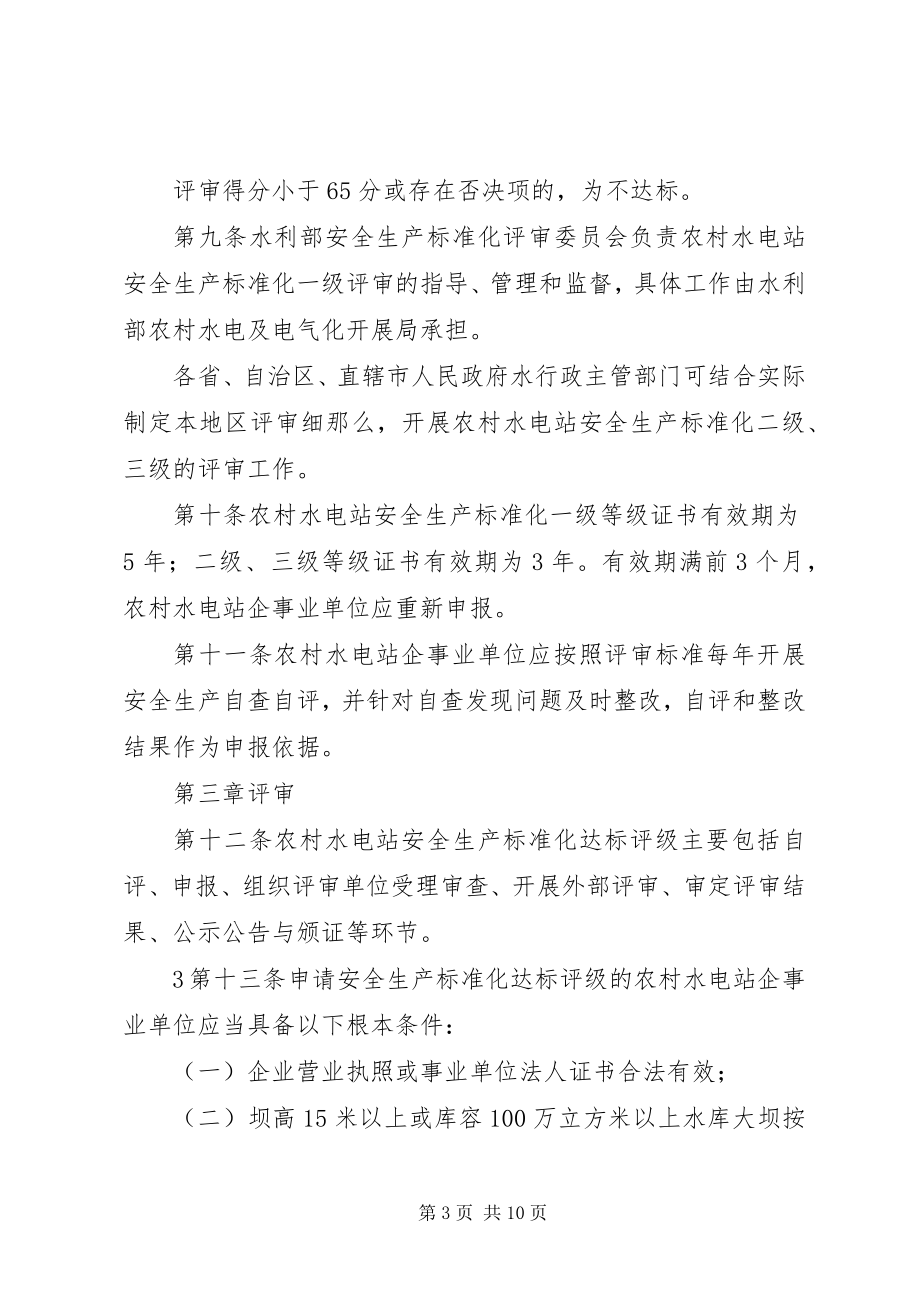 2023年XX省农村水电站安全生产标准化达标评级实施细则.docx_第3页