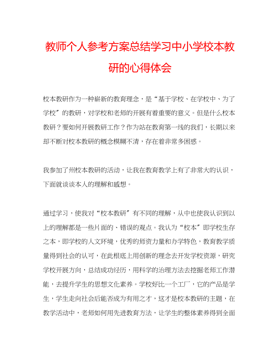 2023年教师个人计划总结学习中小学校本教研的心得体会.docx_第1页