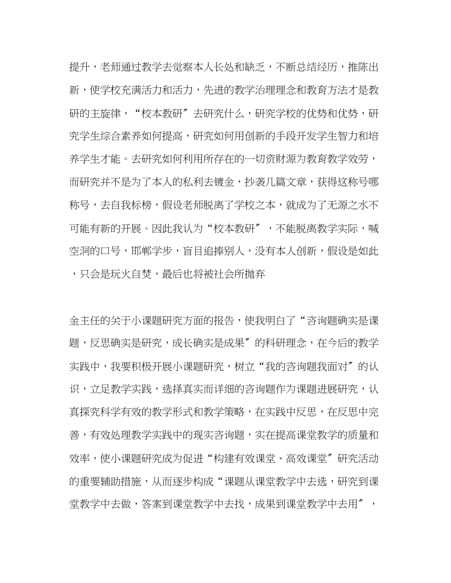 2023年教师个人计划总结学习中小学校本教研的心得体会.docx_第2页