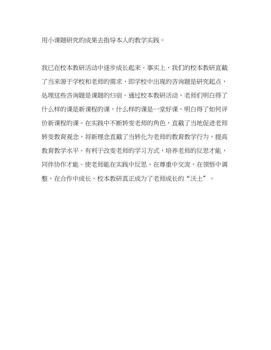 2023年教师个人计划总结学习中小学校本教研的心得体会.docx_第3页