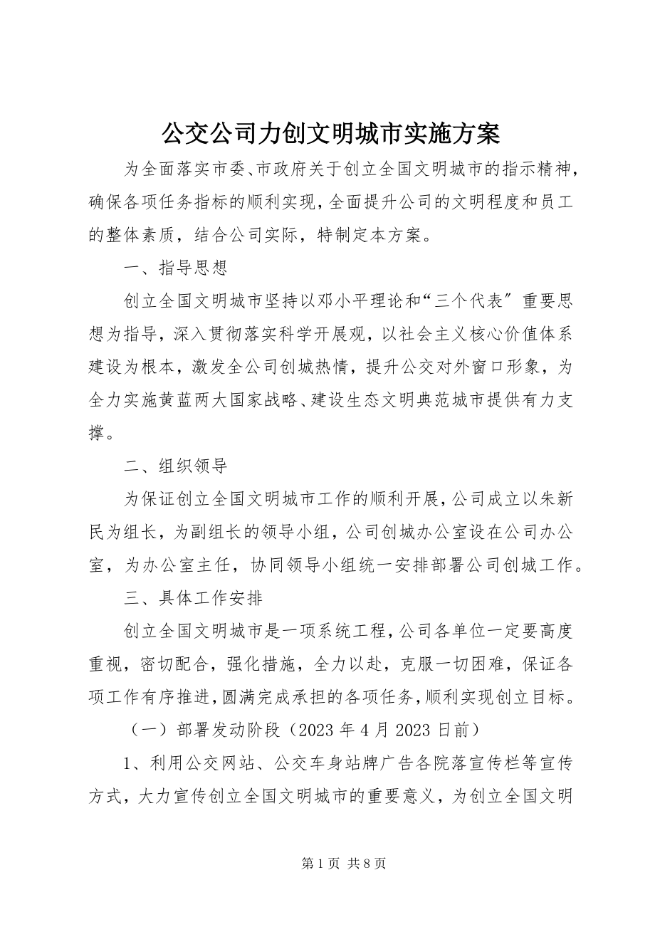 2023年公交公司力创文明城市实施方案.docx_第1页