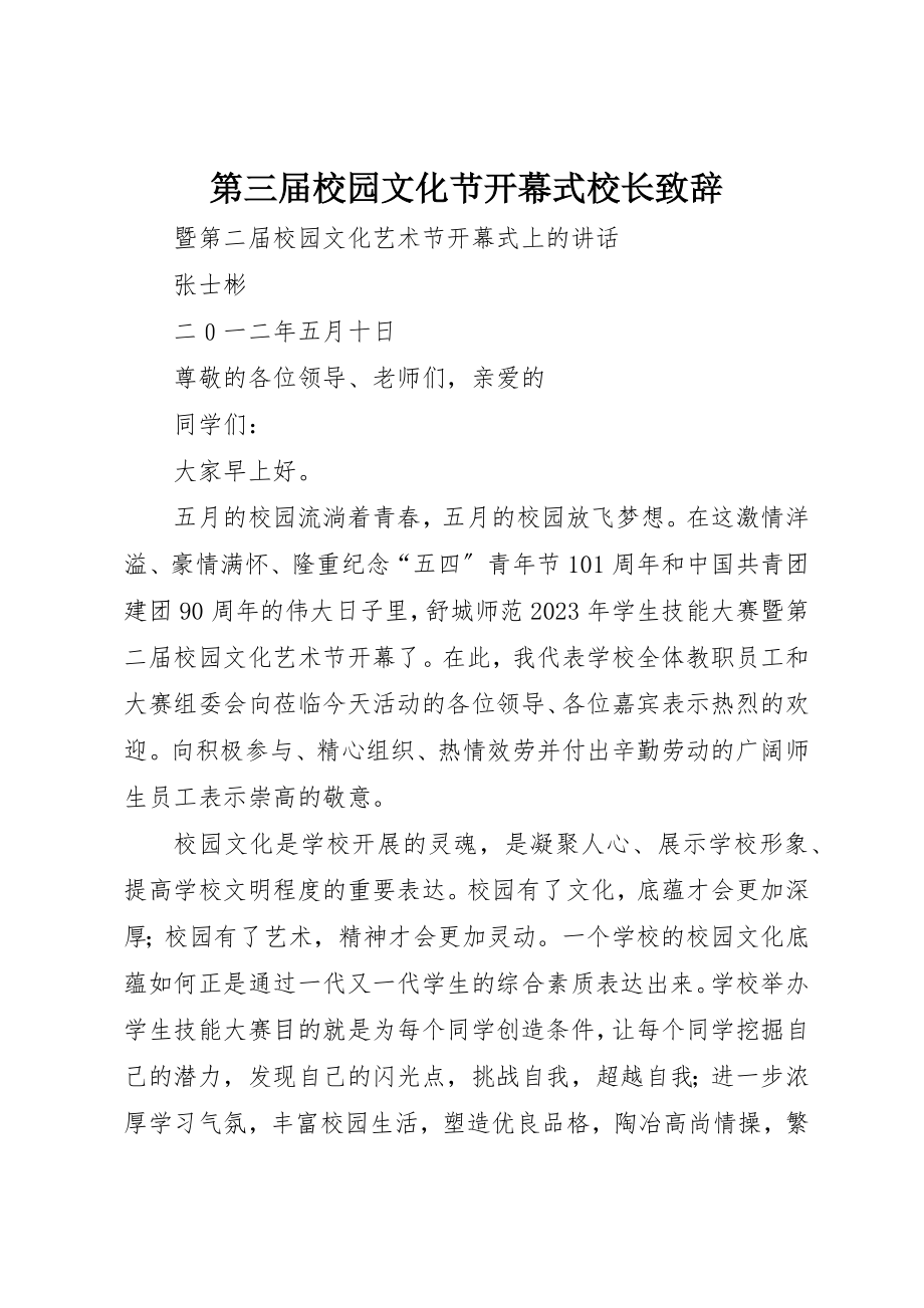 2023年第三届校园文化节开幕式校长致辞新编.docx_第1页