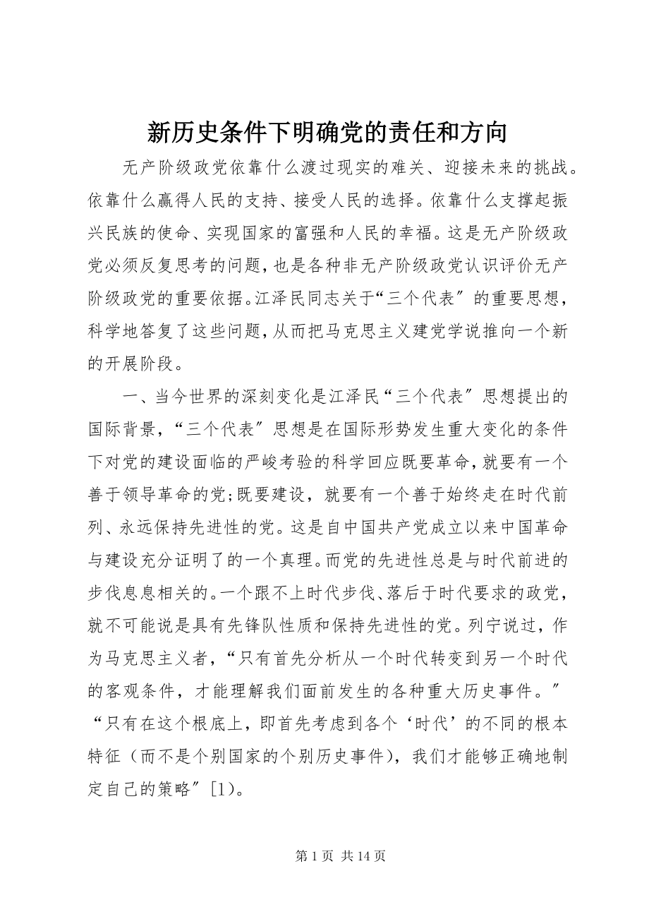 2023年新历史条件下明确党的责任和方向.docx_第1页