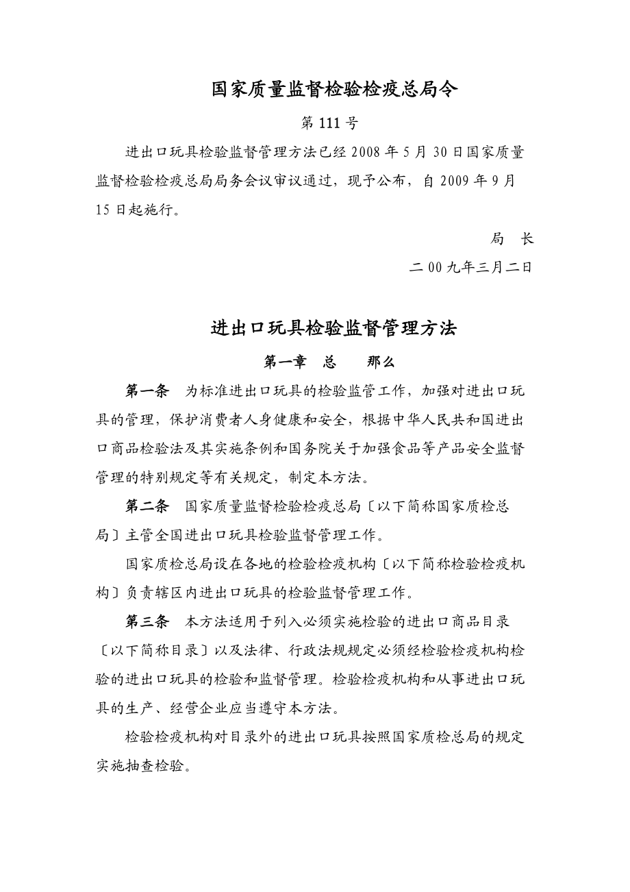 2023年进出口玩具检验监督管理办法.doc_第1页