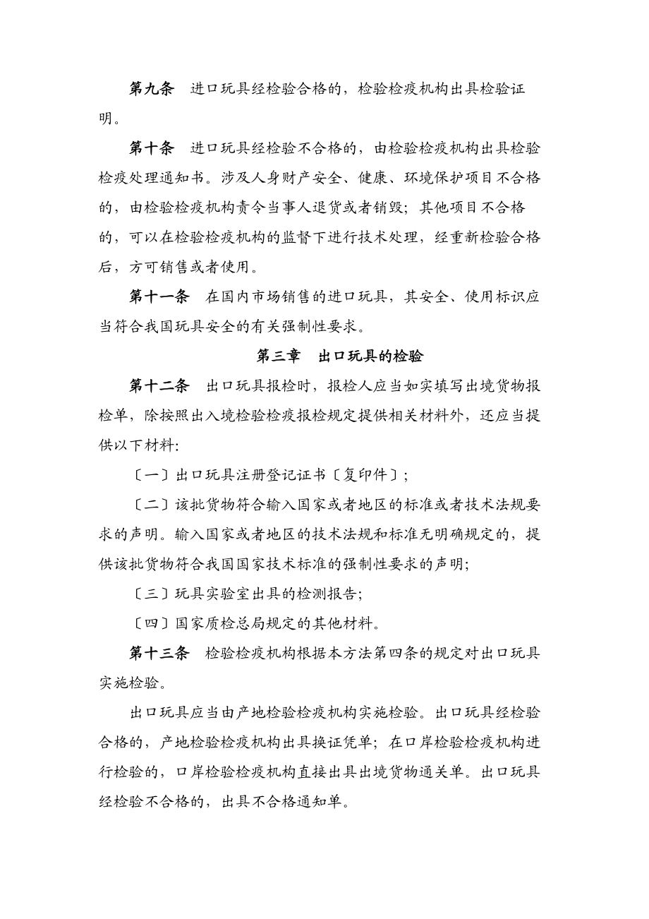 2023年进出口玩具检验监督管理办法.doc_第3页