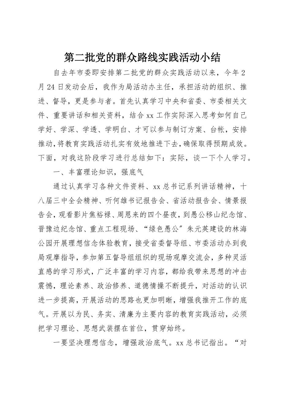 2023年第二批党的群众路线实践活动小结新编.docx_第1页