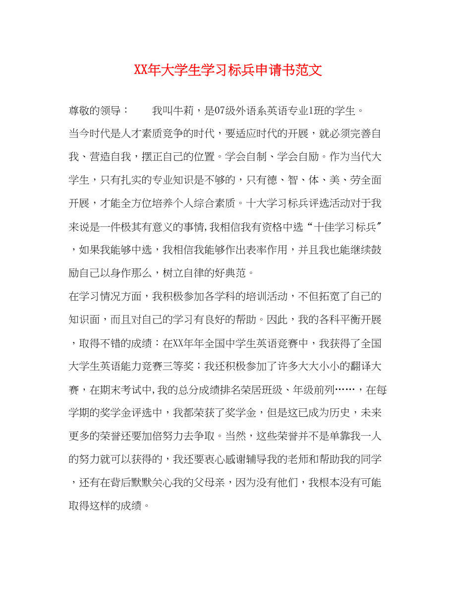 2023年XX大学生学习标兵申请书.docx_第1页